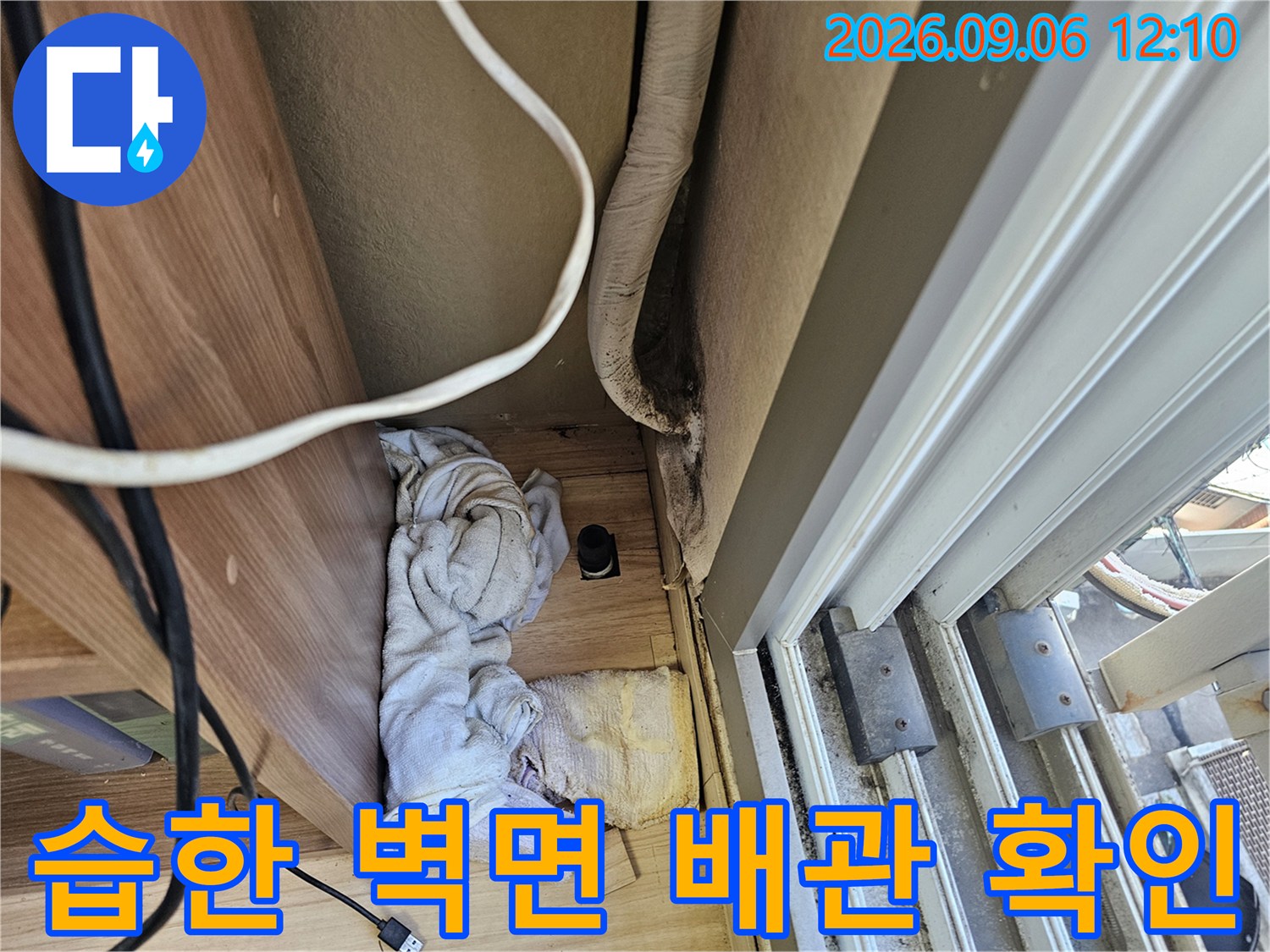 에어컨 배관 주변의 습기와 오염된 바닥 부위 촬영