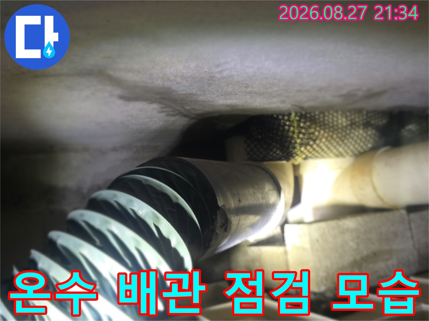 동두천 생연동 현장의-온수 배관과 연결 부위 점검 상황