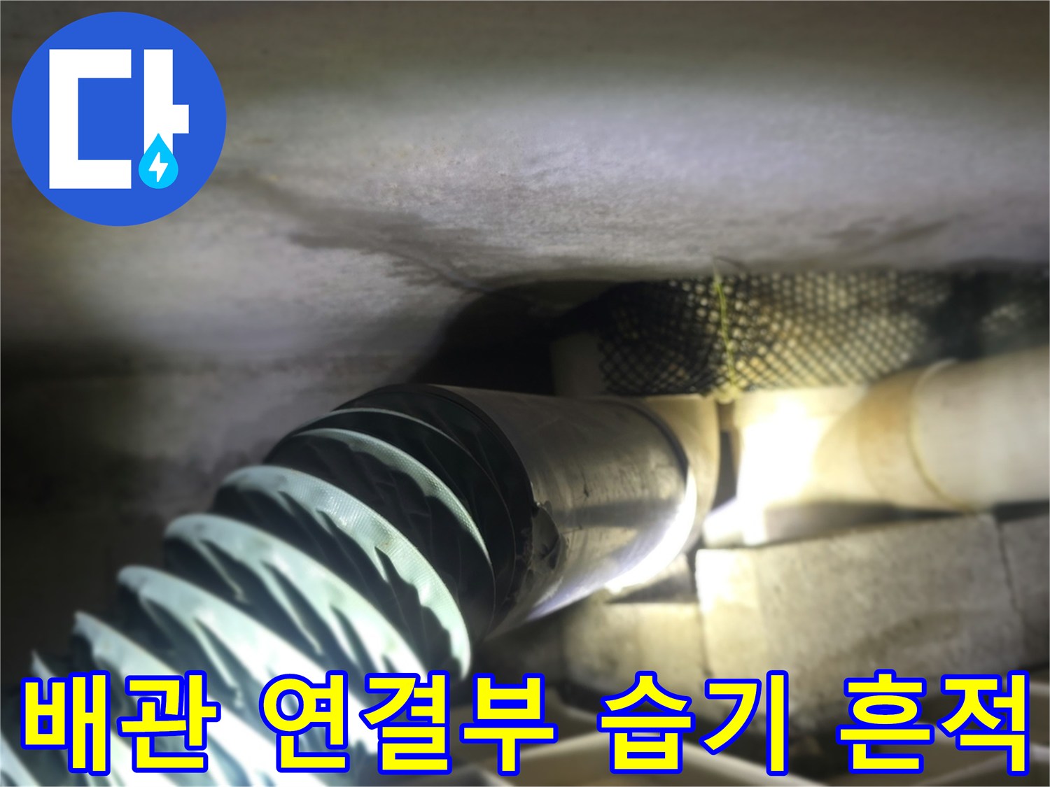 배관-연결-지점의-누수-및-젖음-현상