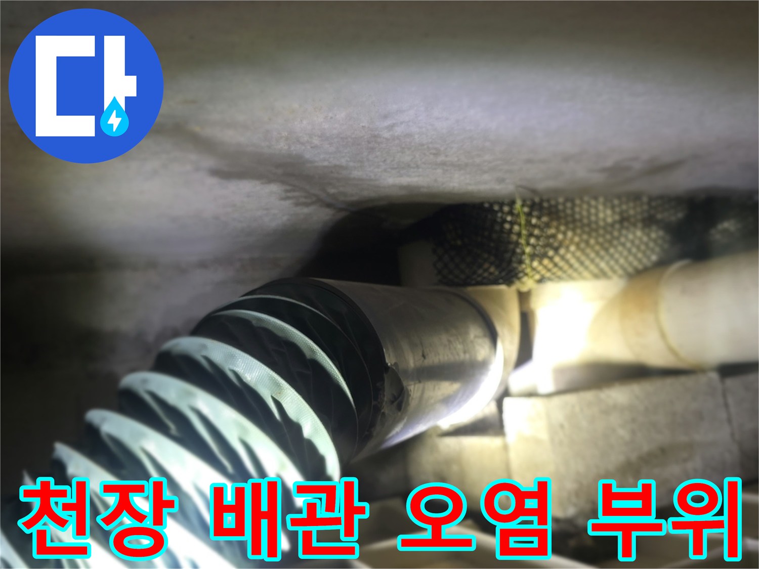 배관 연결부-습기로 인한 젖음과 오염