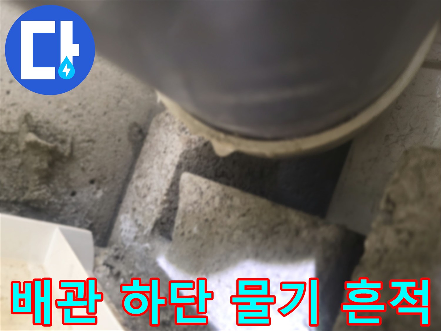 배관 주변 콘크리트의 젖은 부위와 오염 상태