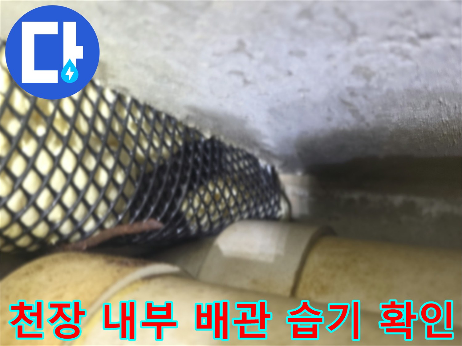 배관 주변에 맺힌 물기와 습한 상태의 사진