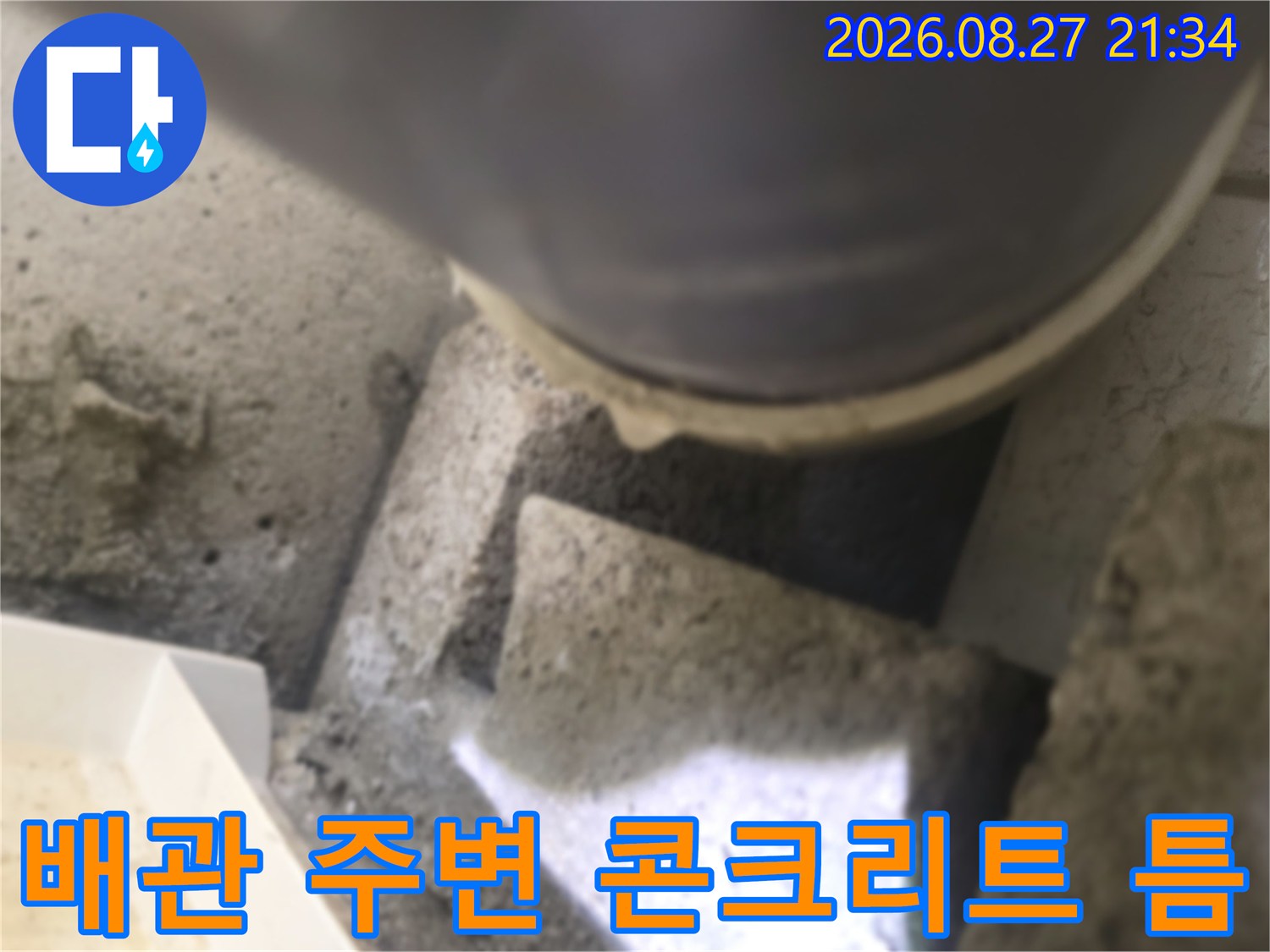 배관과-콘크리트 사이의 노출된 공간 관찰