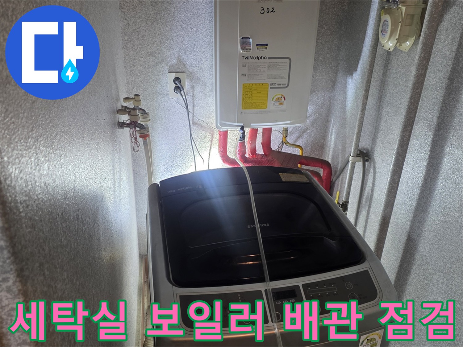 보일러-하단-온수-배관-및-세탁기-설치-현장-모습