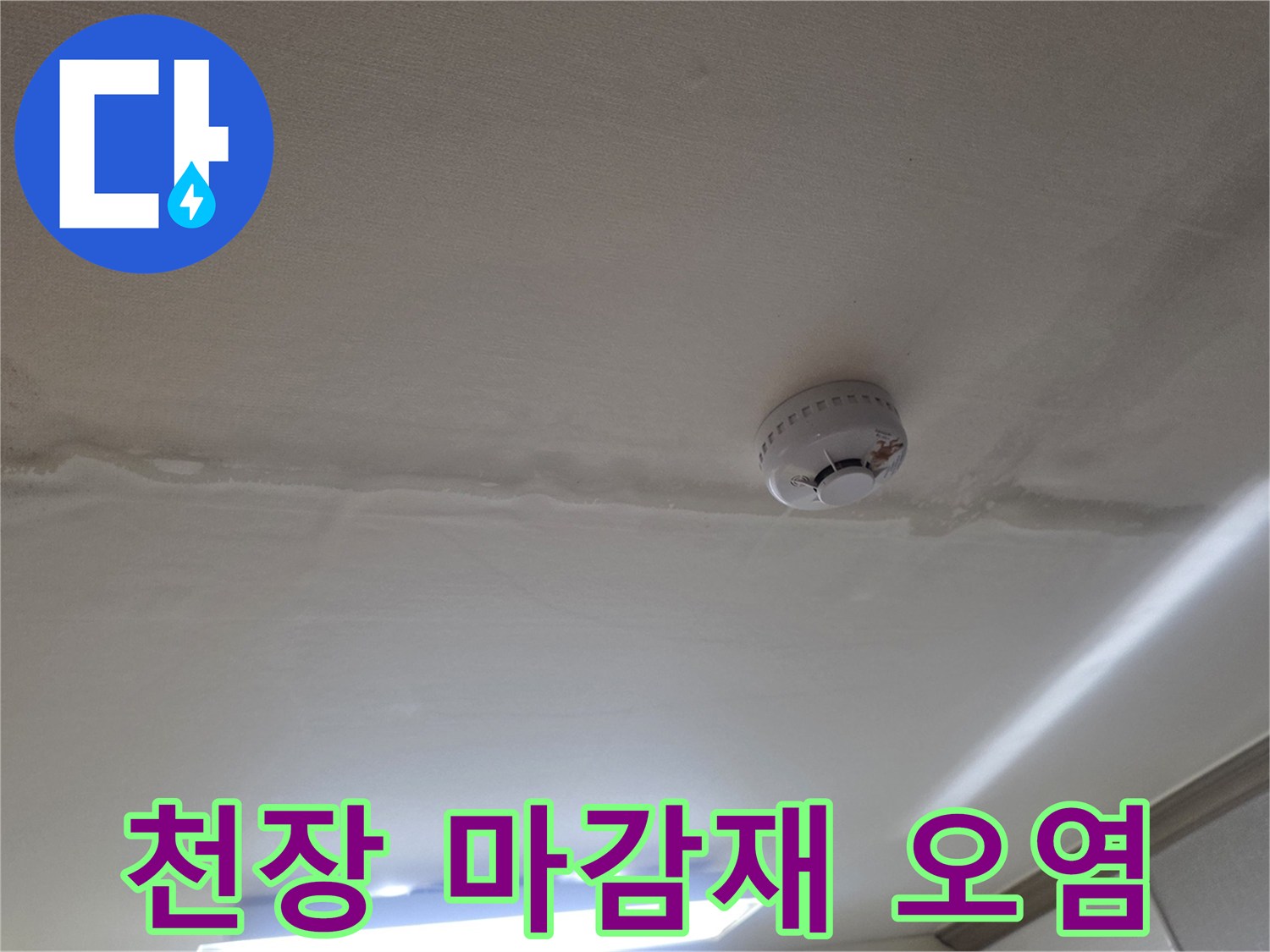 습기로 인해 변색된 거실 천장 마감재의 모습