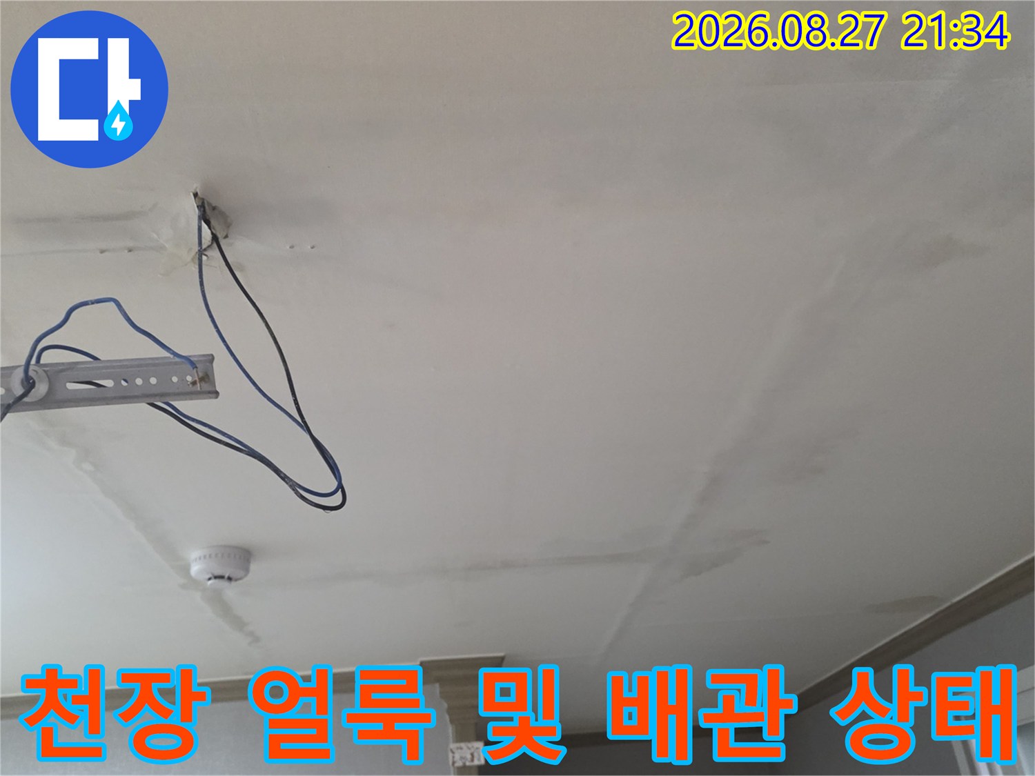 천장 마감재에 나타난 누수 변색 부위와 노출된 구조물