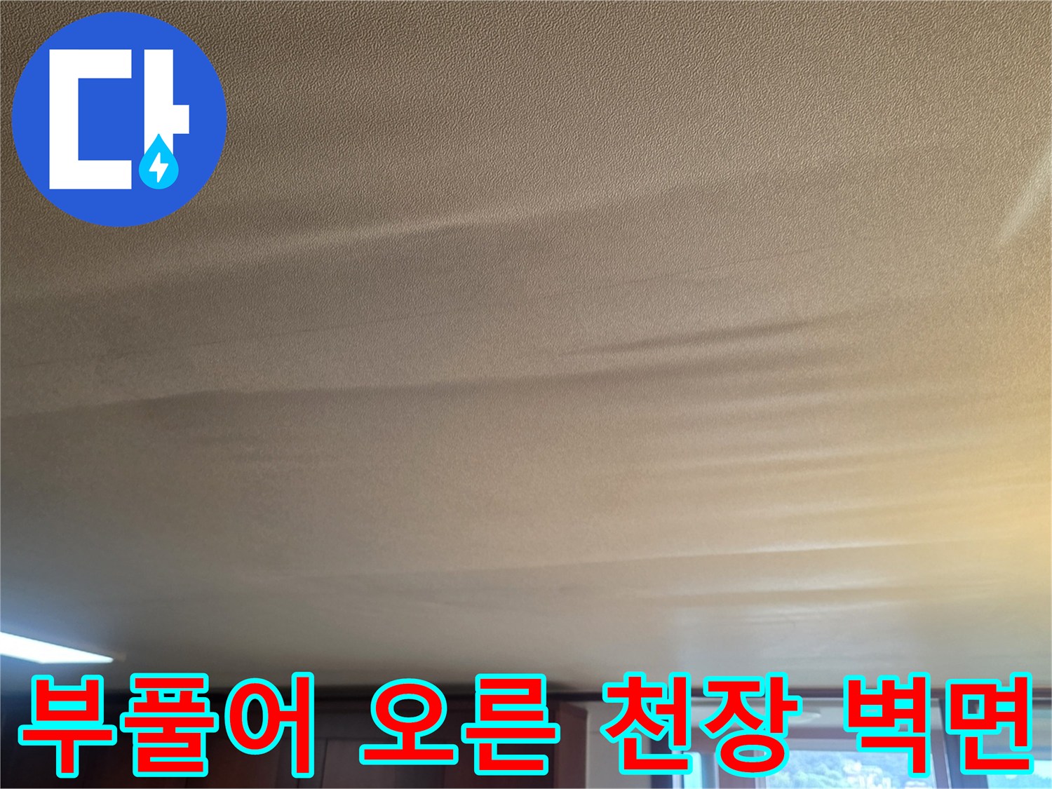 거실 내부 천장 - 물기 때문에 들뜬 도배지 표면