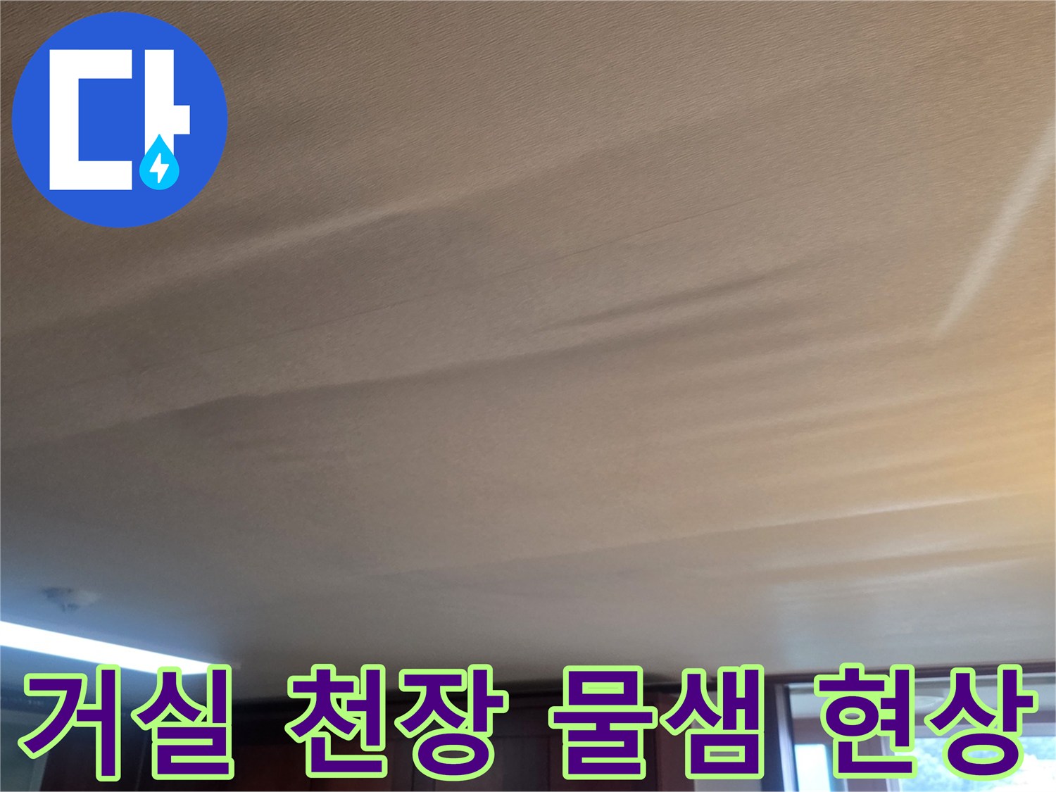 거실-천장-도배지가-물기로-불룩하게-부풀어-오른-상태