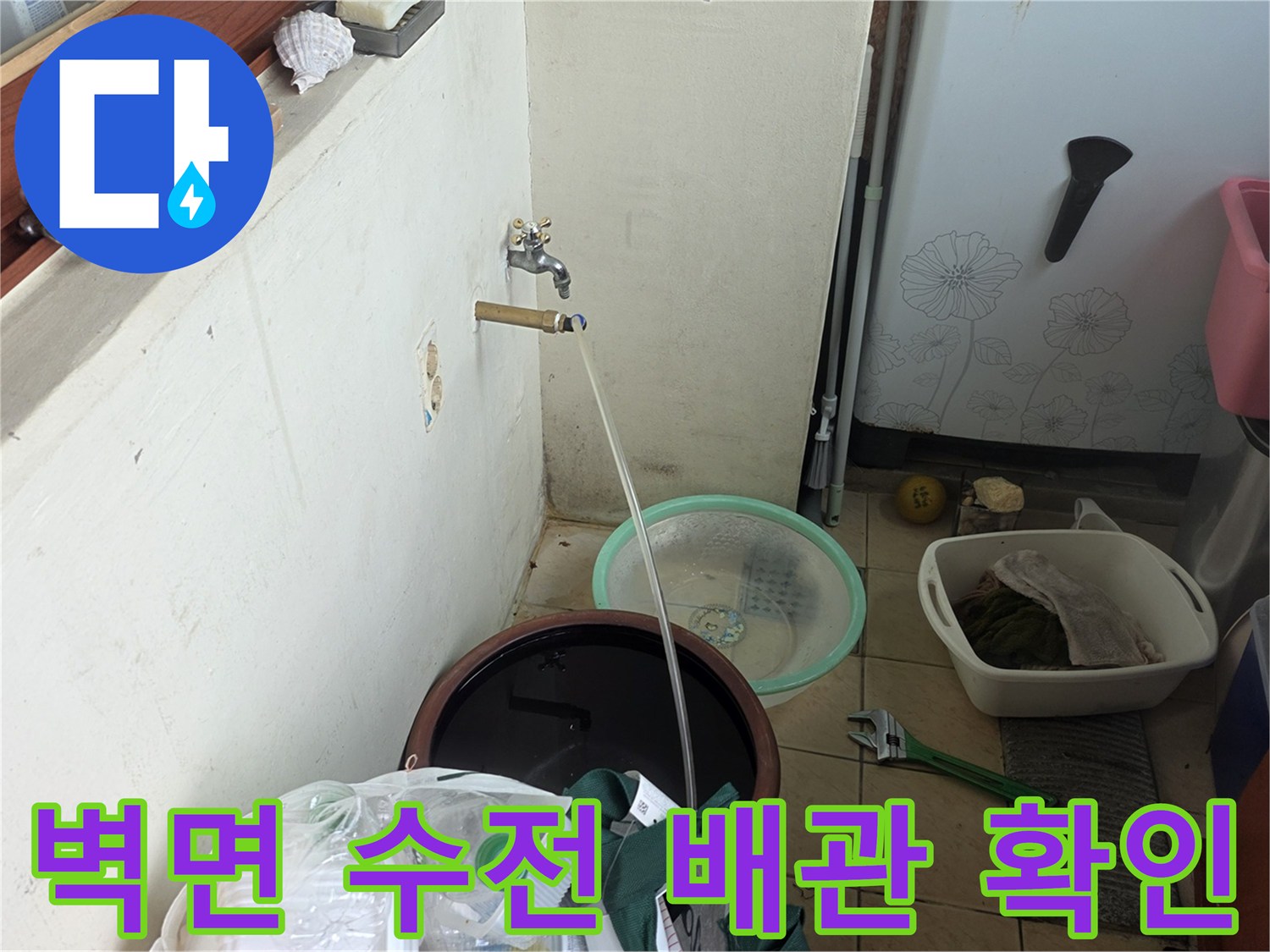 광주 신현동-배관 연결 부위 및 벽면 상태 점검