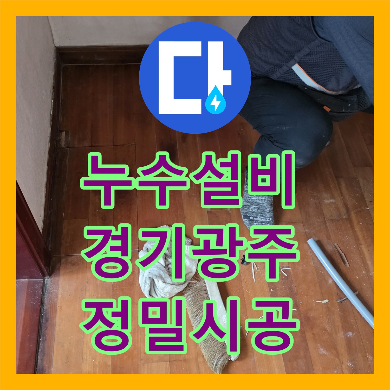 누수설비 거실 천장 누수를 잡기 위한 바닥 정밀 탐지와 배관 교체 경기 광주시 신현동