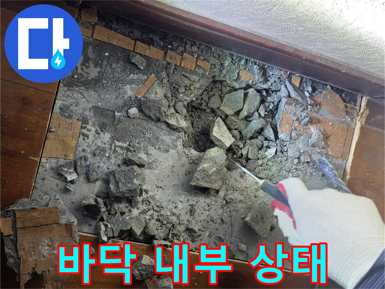 마루를 걷어내고 드러난 콘크리트와 배관 주변 상황