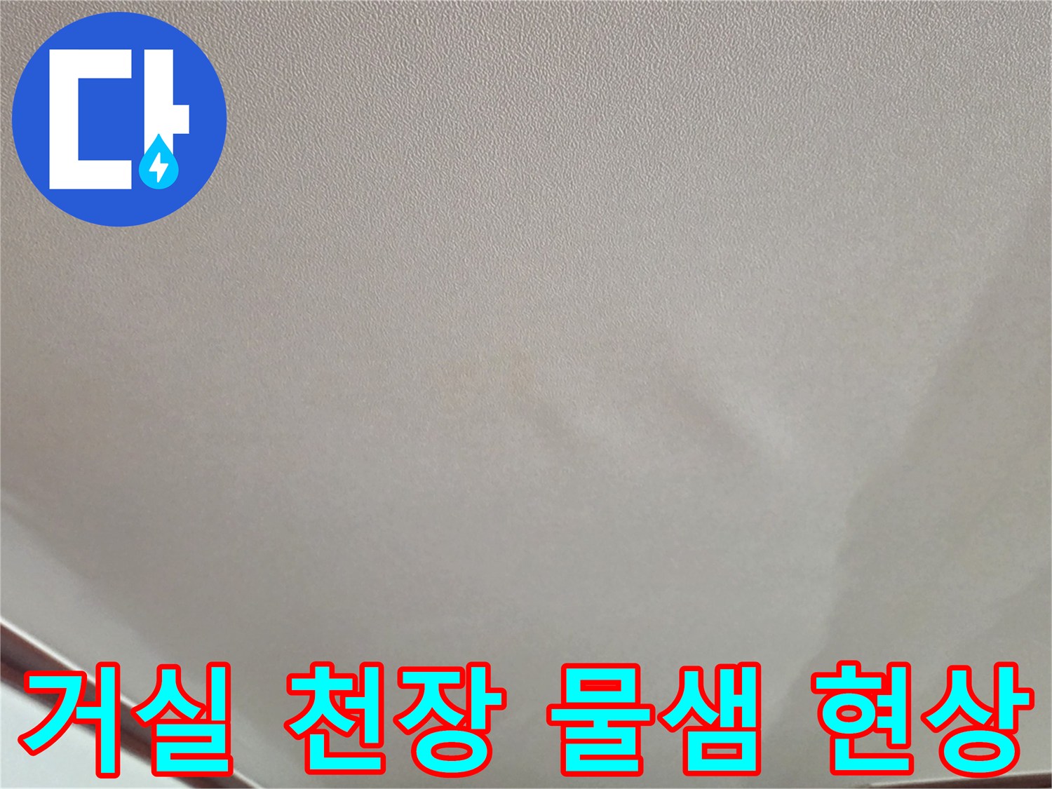 물방울이 맺혀 도배지가 처진 거실 천장 모습
