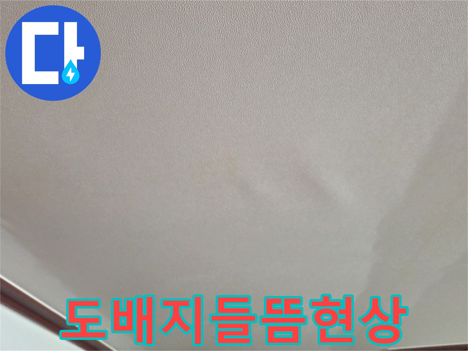 물샘으로 인해 굴곡이 생긴 거실 천장 도측면 모습입니다.