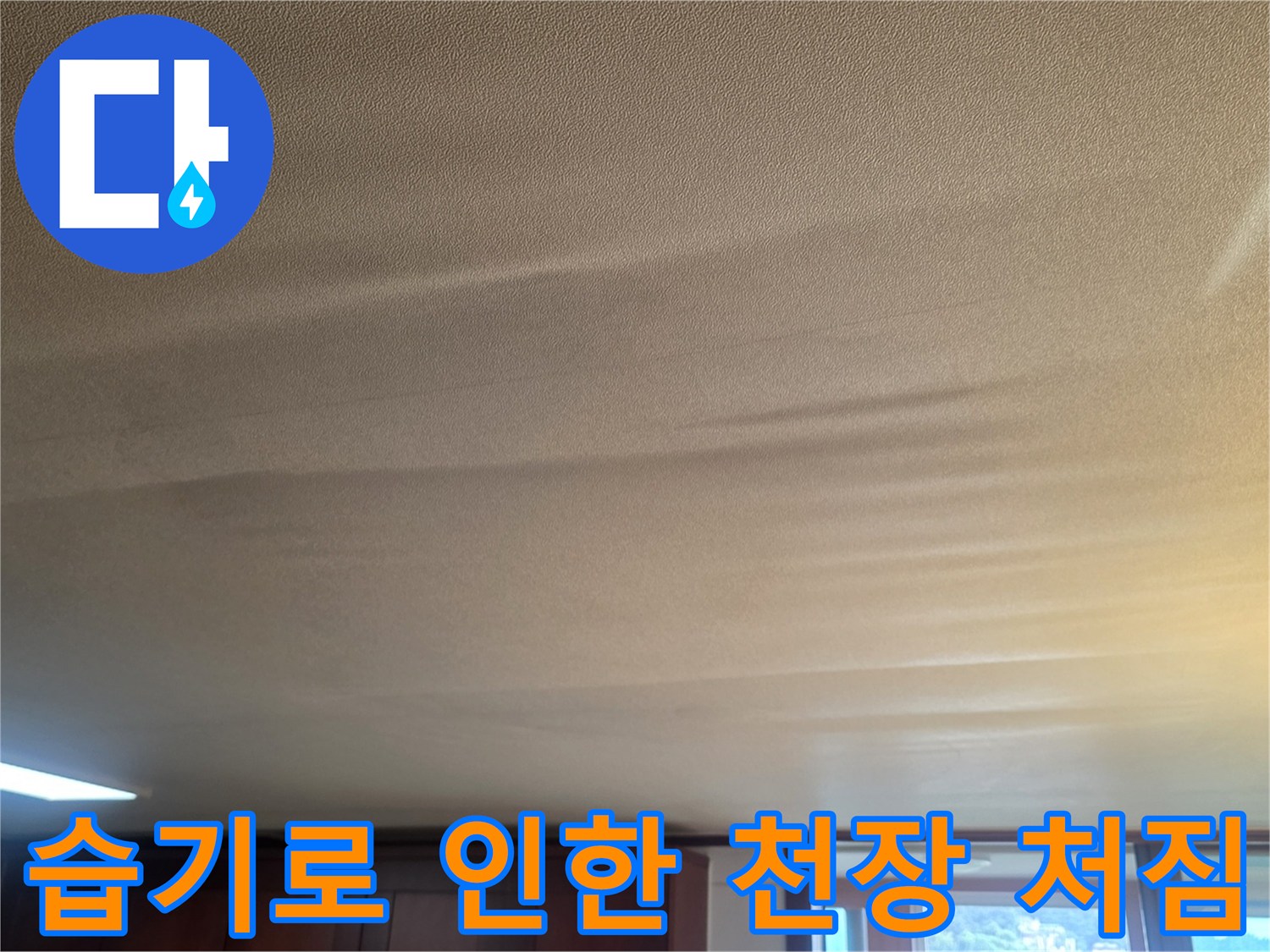 물이 고여서-불룩하게 솟아오른 거실 천장면