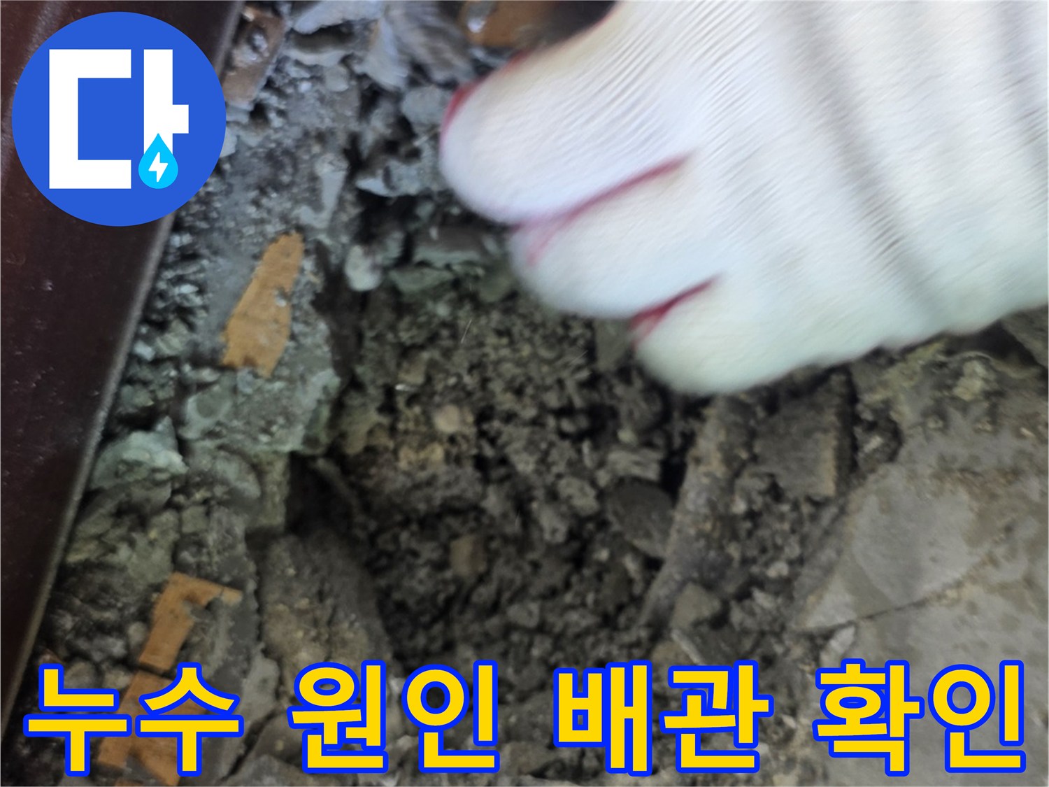 손으로 배관 주변의 파손 부위를 가리키는 모습