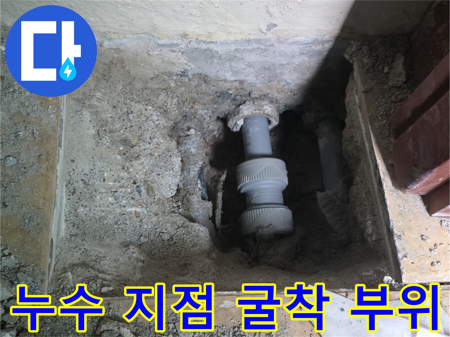 콘크리트 아래 노출된 파손 배관과 연결 소켓 모습