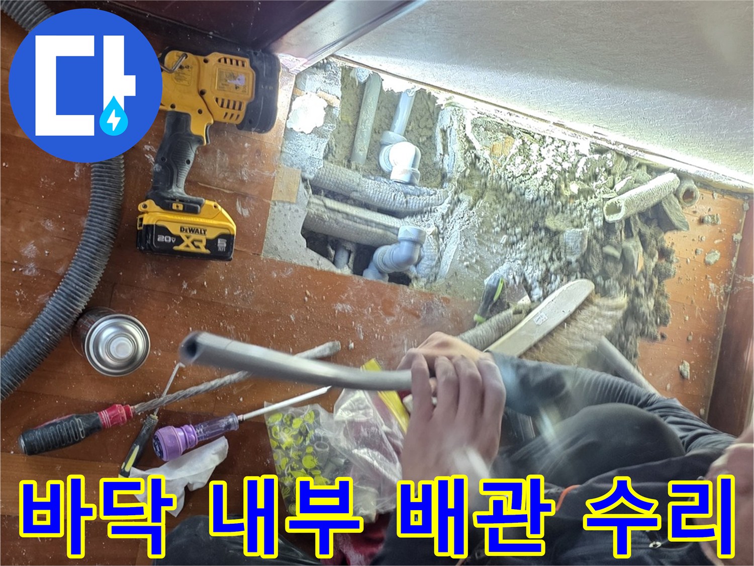 콘크리트 아래 파손된 배관을 찾아내어 교체하는 작업 과정