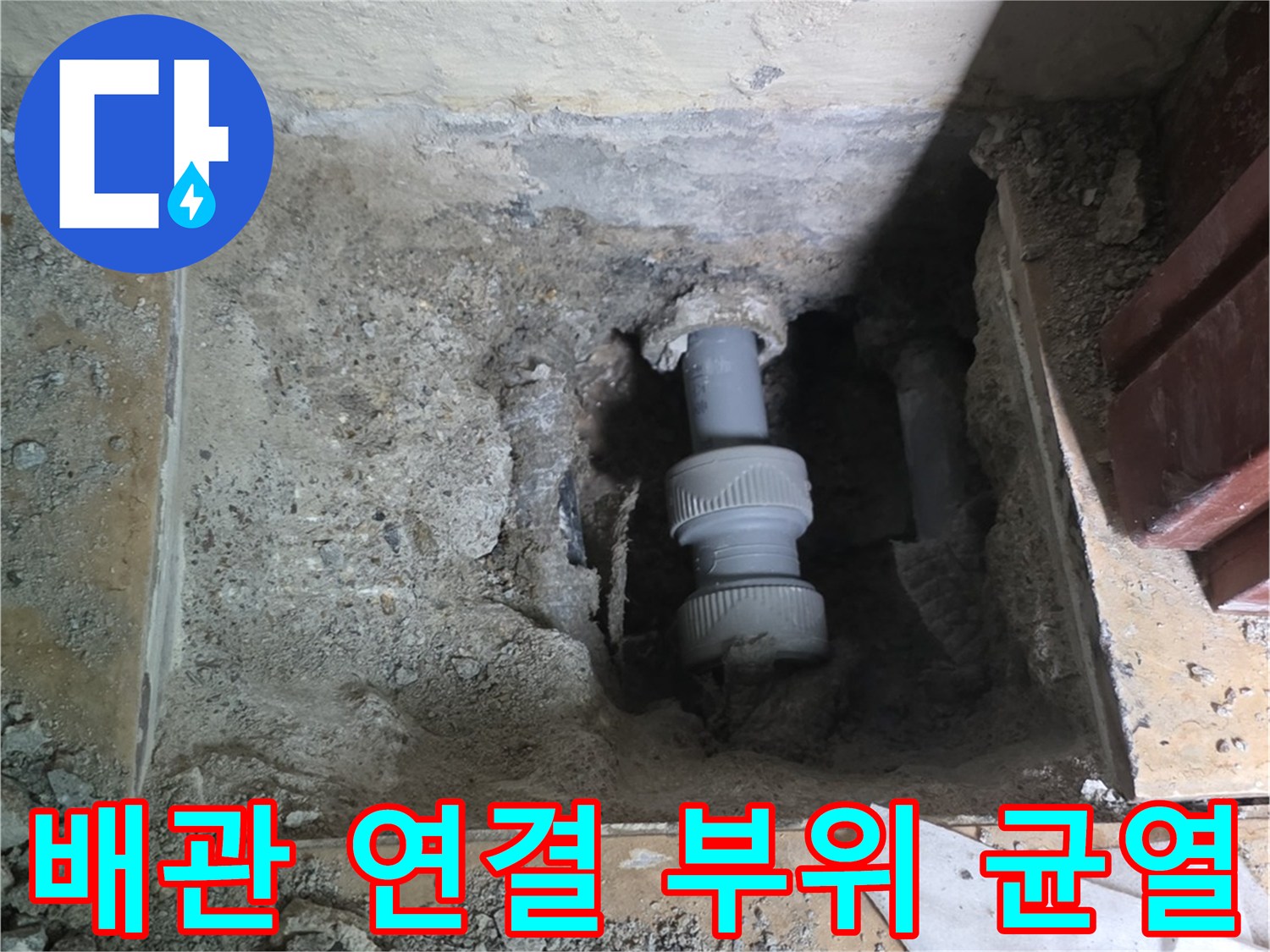 틈이 벌어진 배관 연결 부속 상태