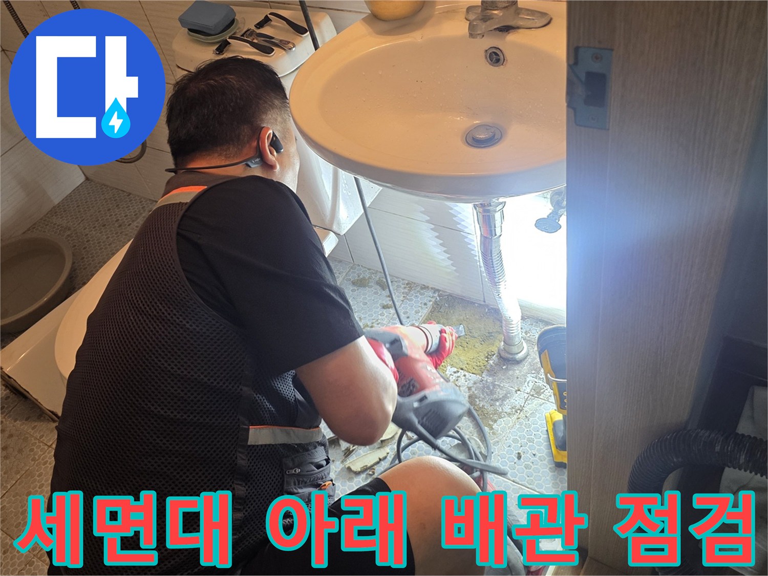 동두천 생연동 현장의 세면대 하부 배관 상태 확인 작업