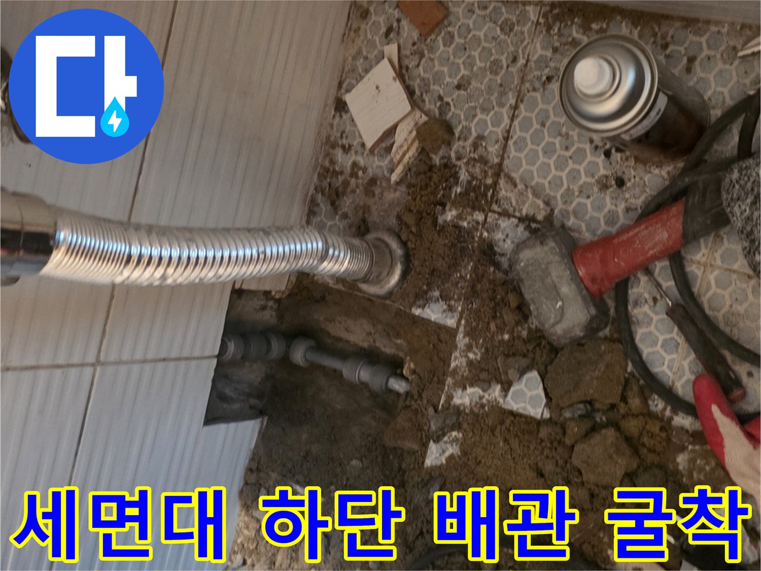 동두천-생연동-화장실-배관-누수-부위-확인-중