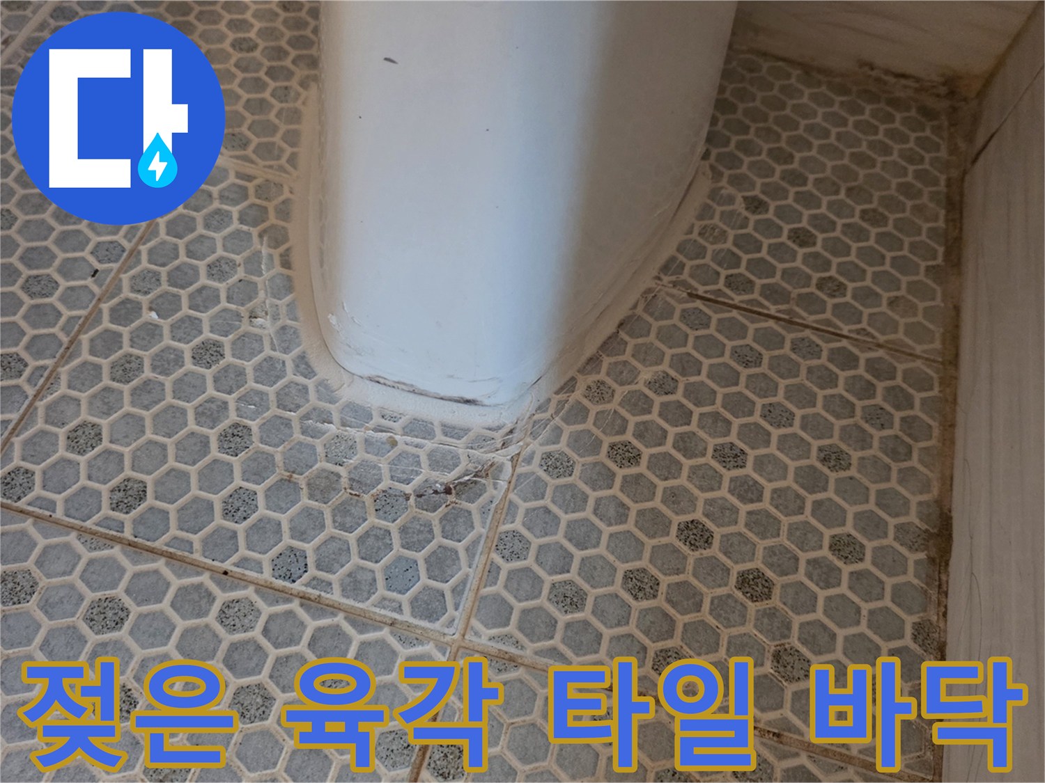 물기가 스며든-화장실 육각형 타일과 배관 주변