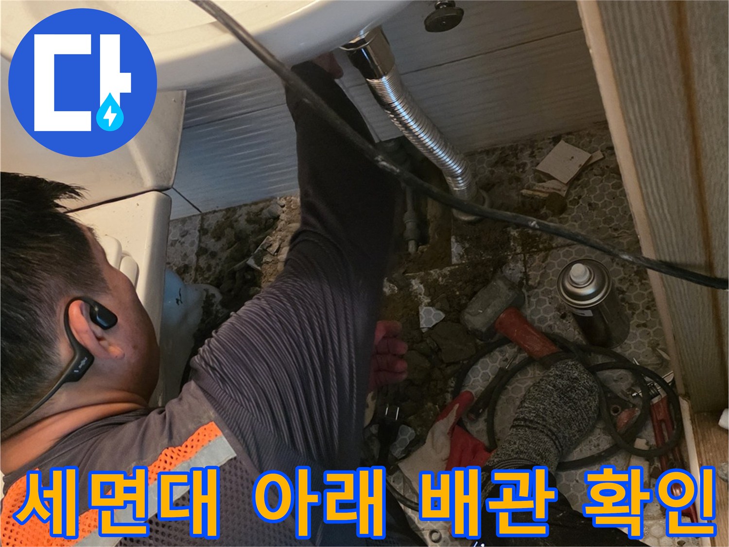 배관-누수-발견을-위한-세면대-하단-정밀-검사