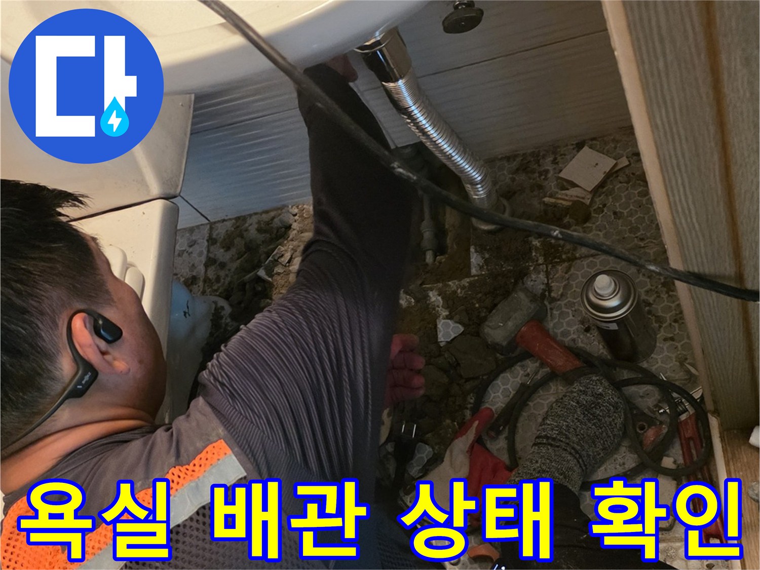 세면대-밑부분-배관-누수-지점-추적-작업