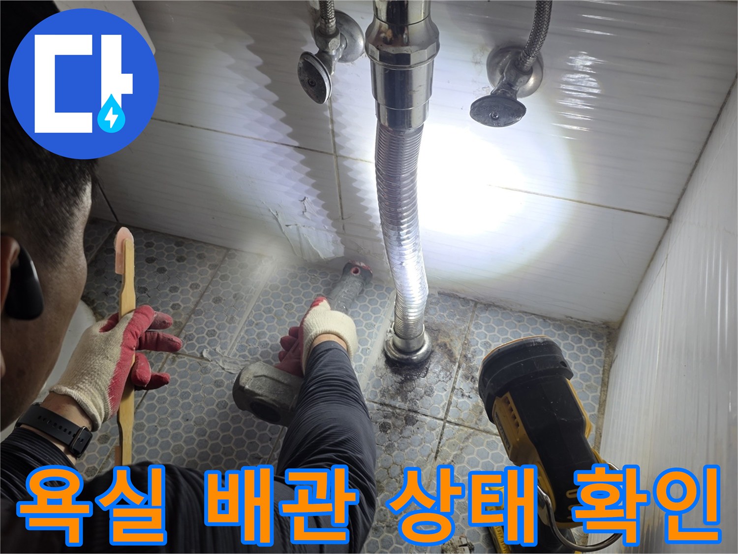 세면대-연결-배관-주변-누수-흔적-및-상태-조사-사진