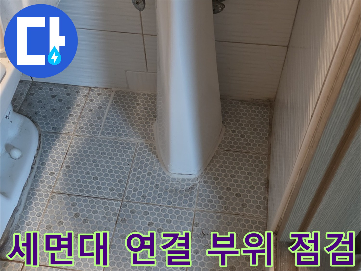 세면대-하단부-배관-및-벽면-타일-근접-사진