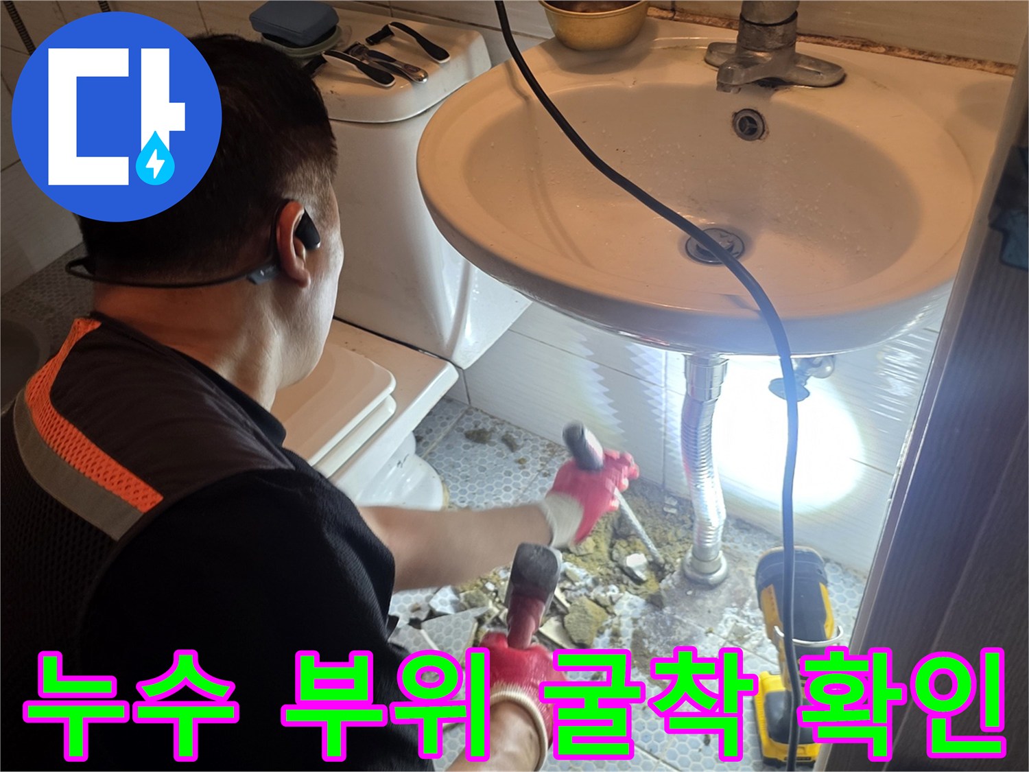 세면대 하부 배관의-손상 여부를 파악하기 위해 타일을 제거한 모습