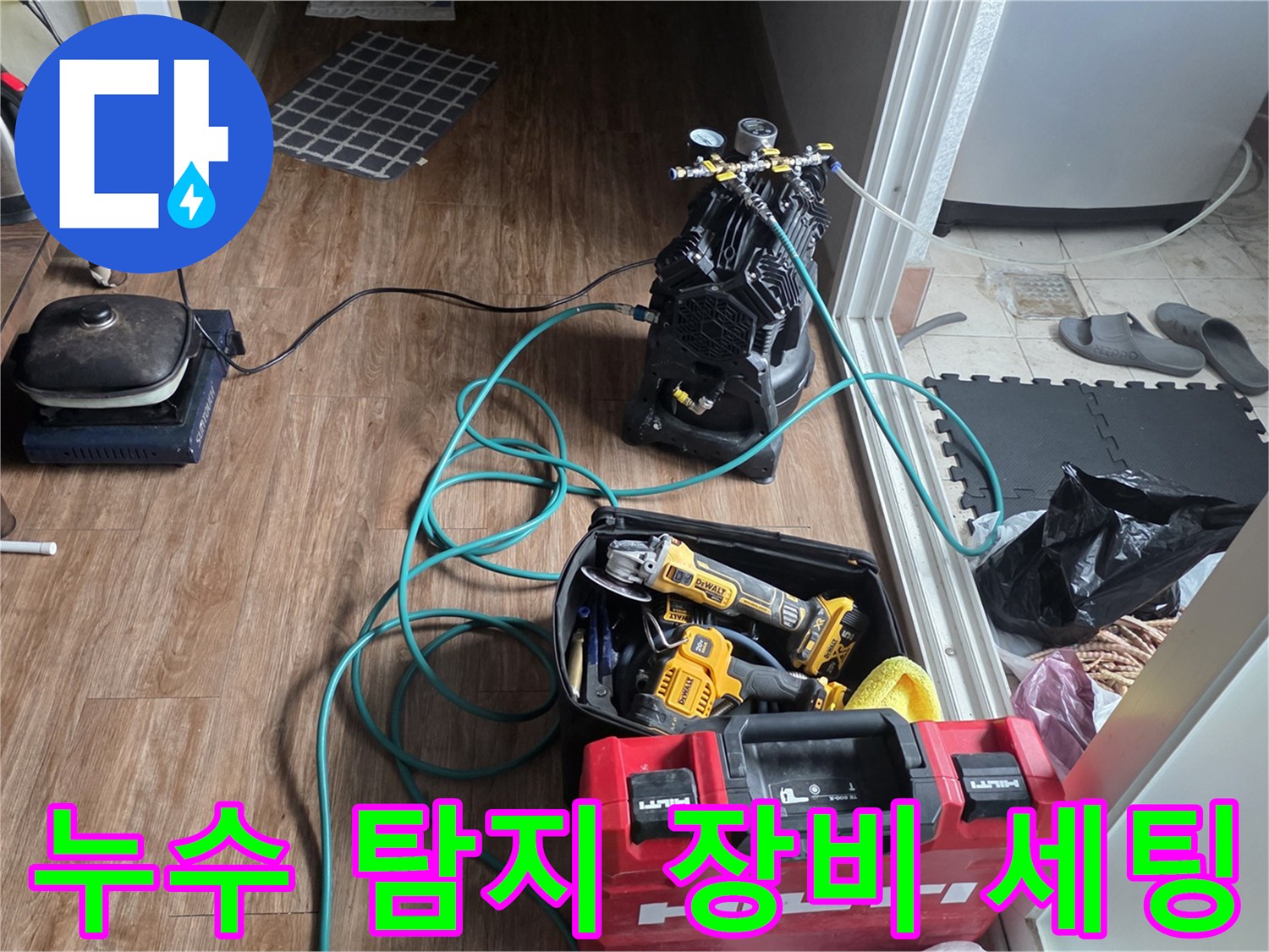 화장실 작업 준비를 위해 배치된 청음 탐지기와 전동 공구들