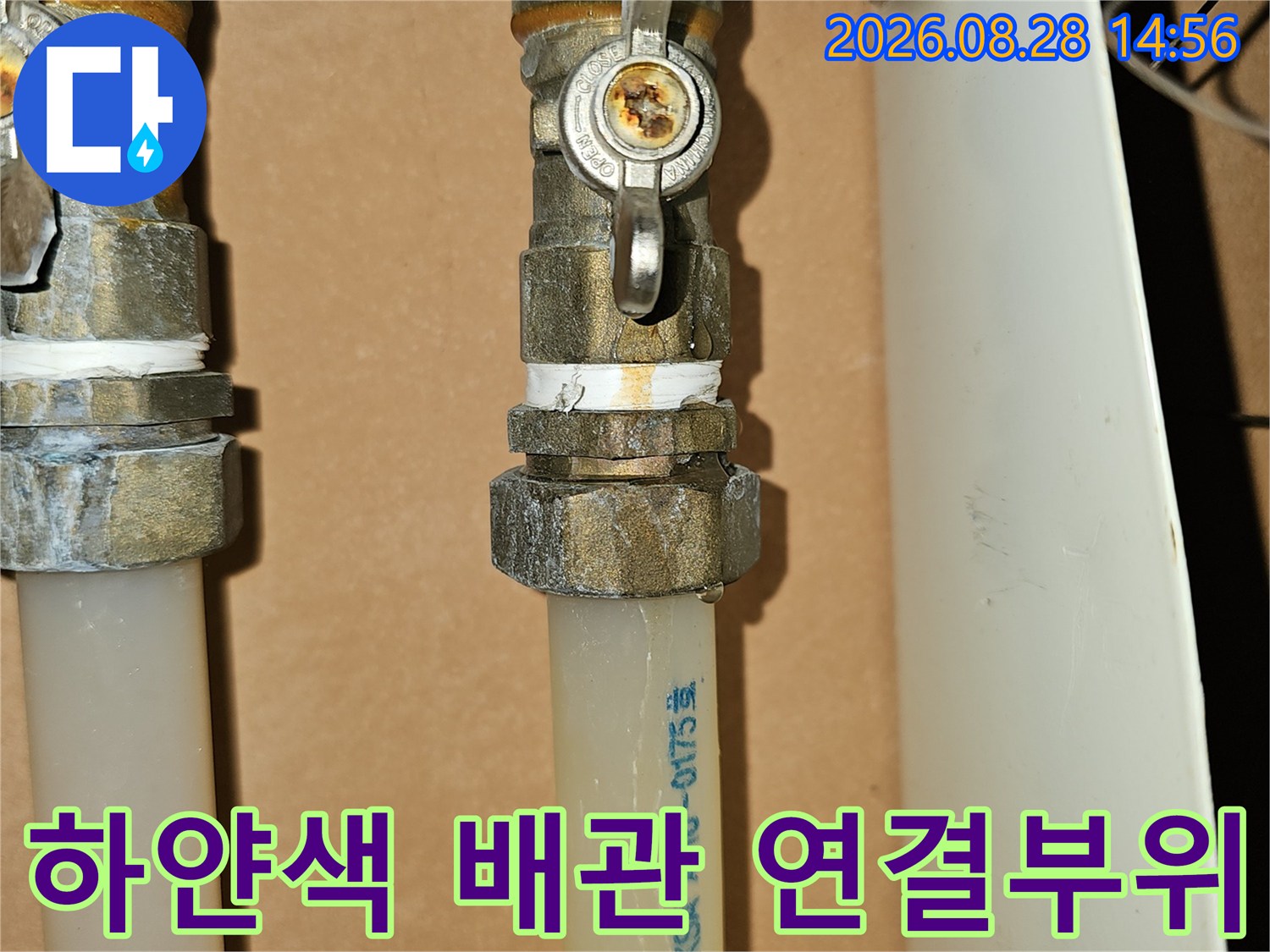 금속 밸브와 하급수 배관의 결합 상태를 보여주는 사진