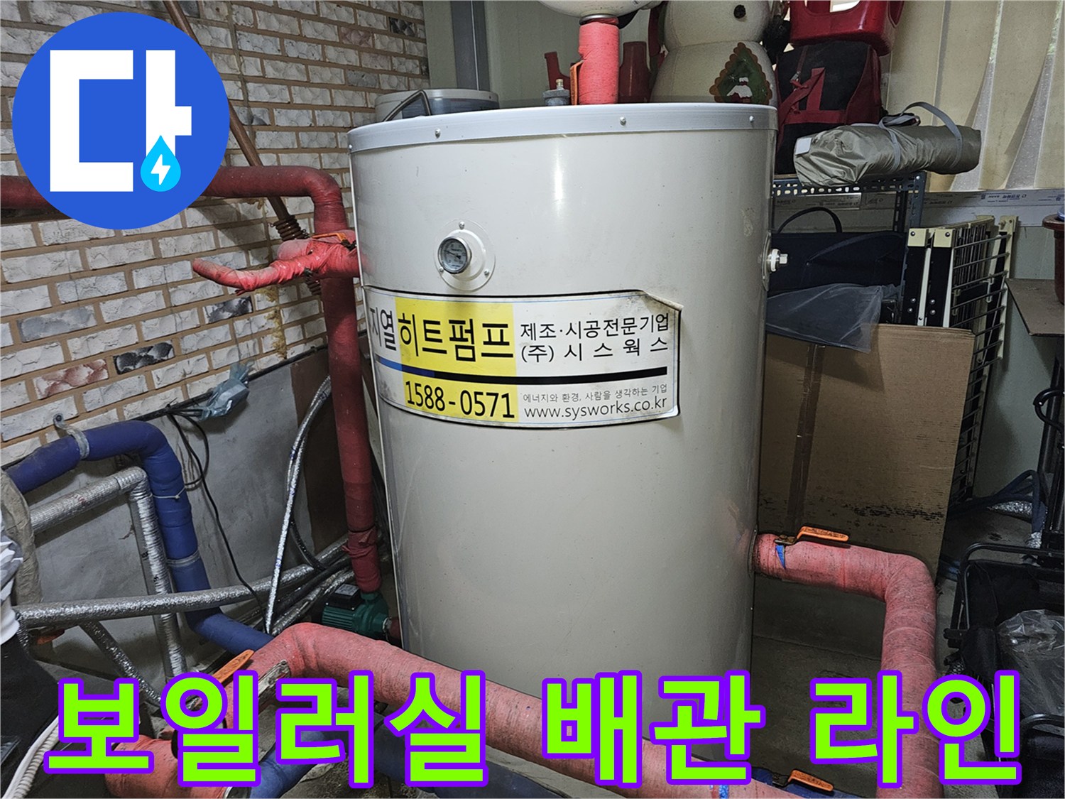 온수기와-연결된-다양한-크기의-배관들