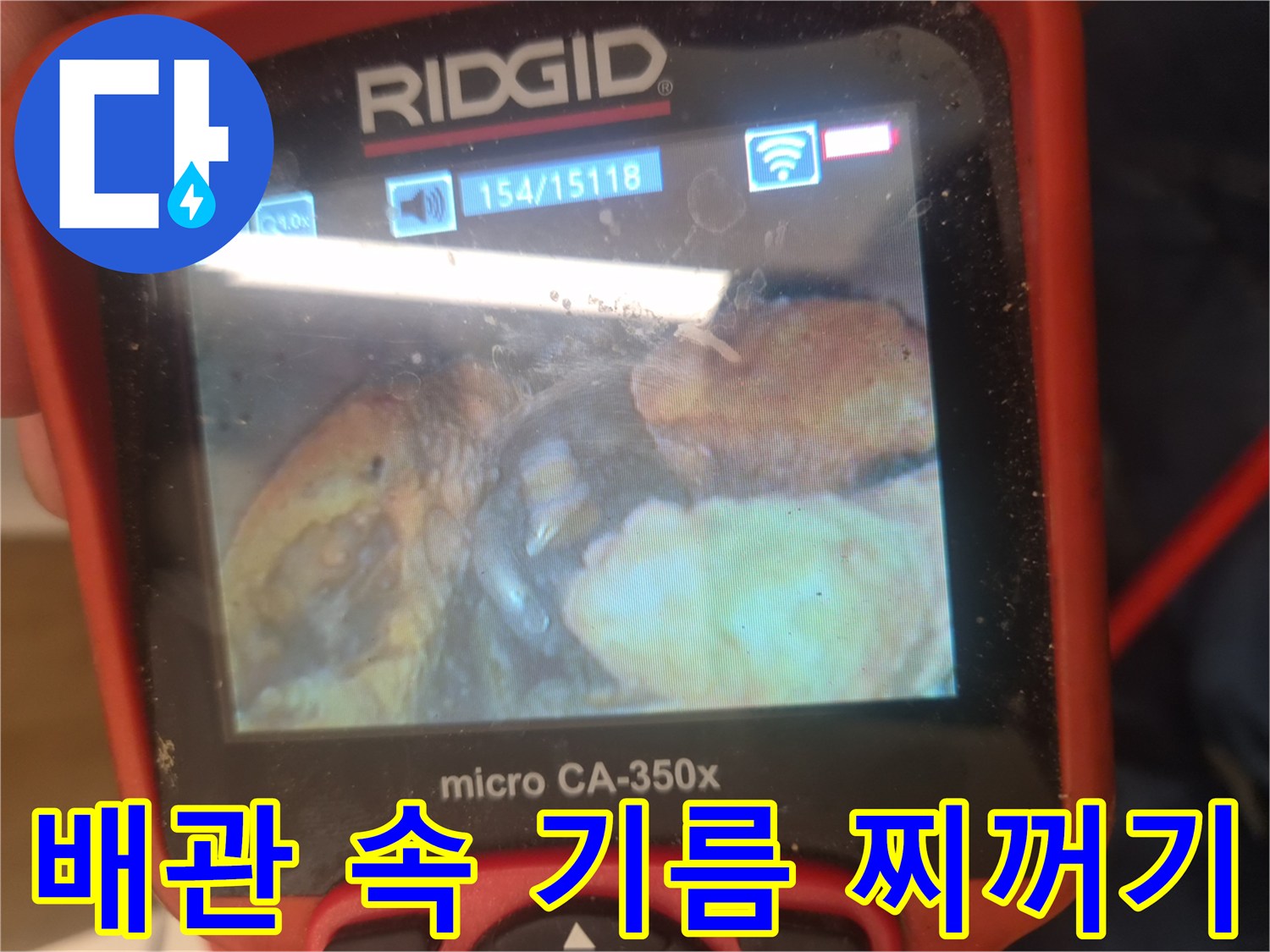 내시경 화면으로 본 싱크대 배관의 기름 슬러지 퇴적 현상