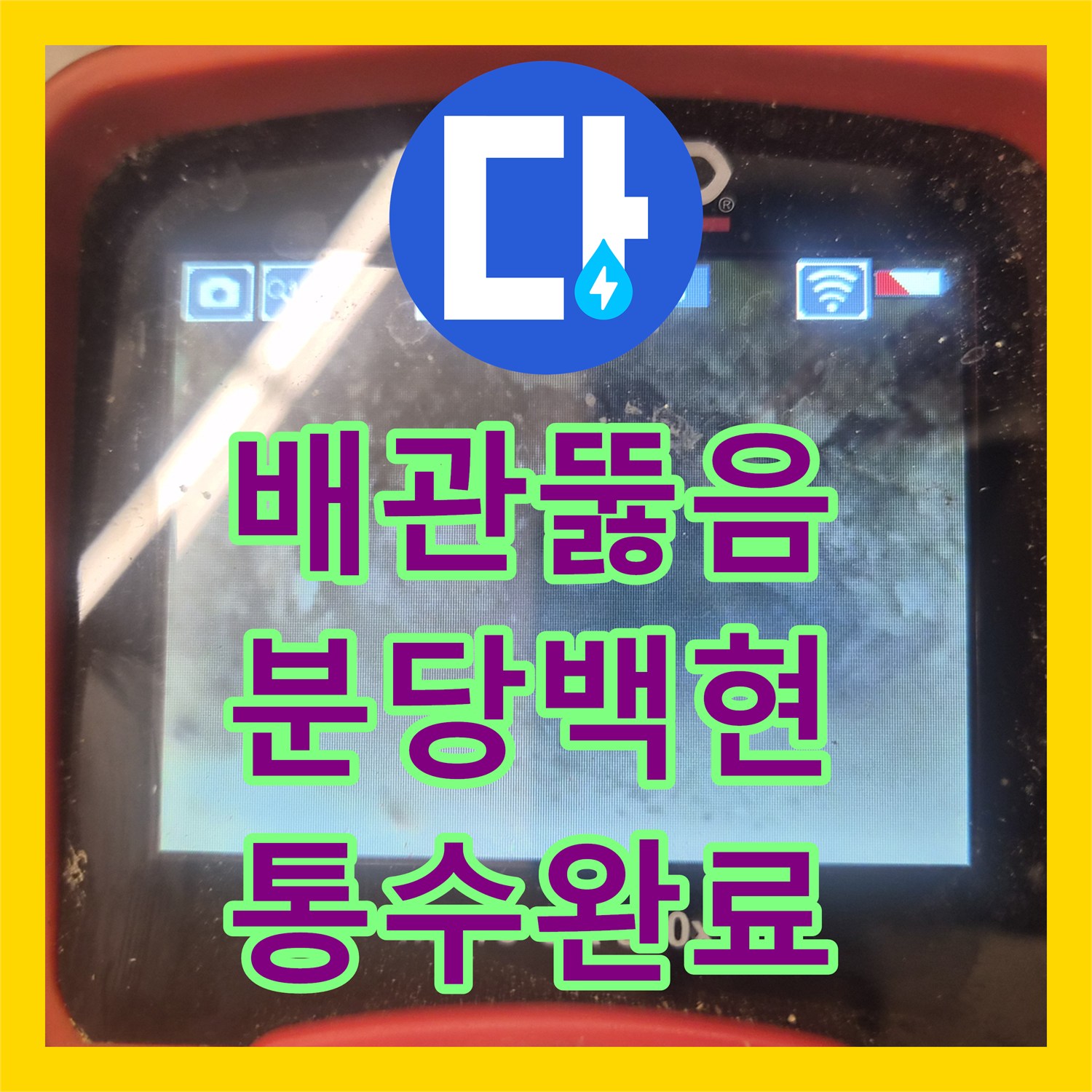 배관뚫음 전문 장비로 싱크대 하수구 역류와 누수 원인을 제거한 성남시 분당구 백현동