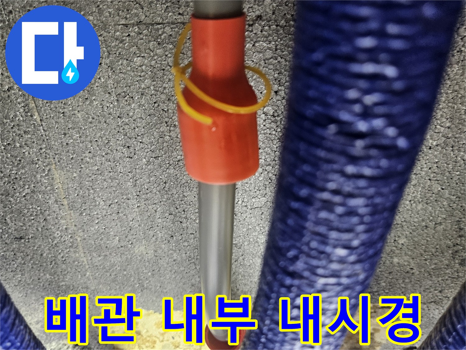 내시경 장비를 활용한 배관 주변 타공 부위 확인