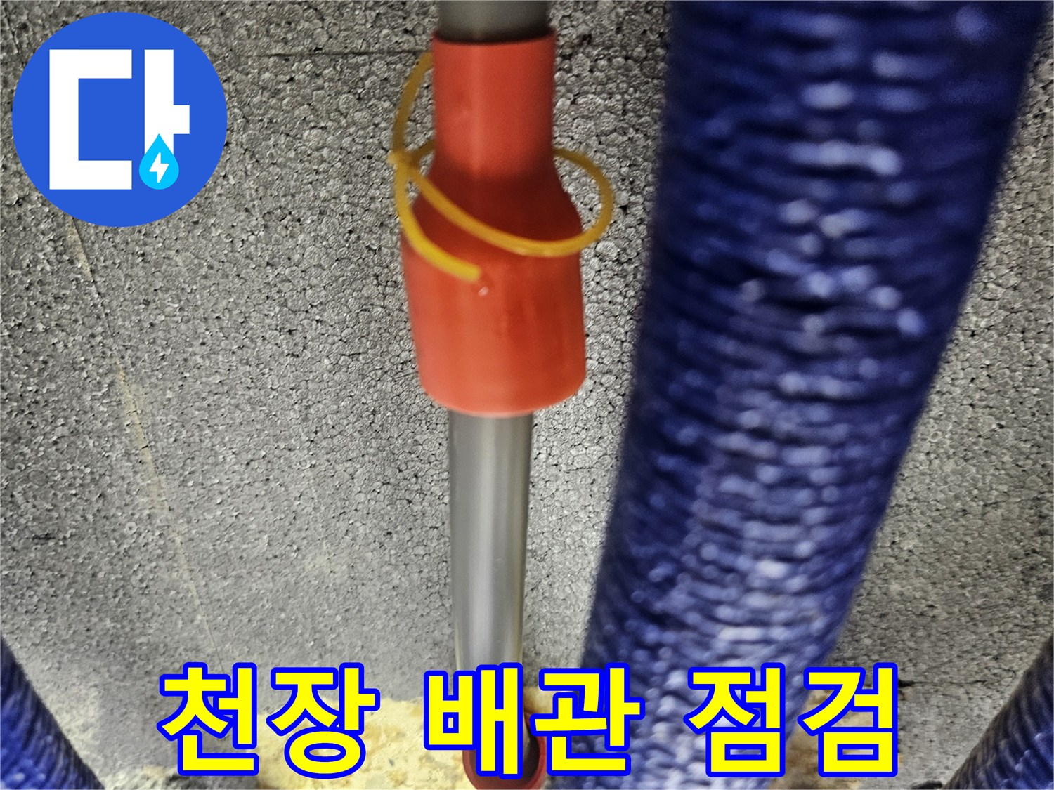 파란색 보온재 배관과 내시경 카메라 진입 상황