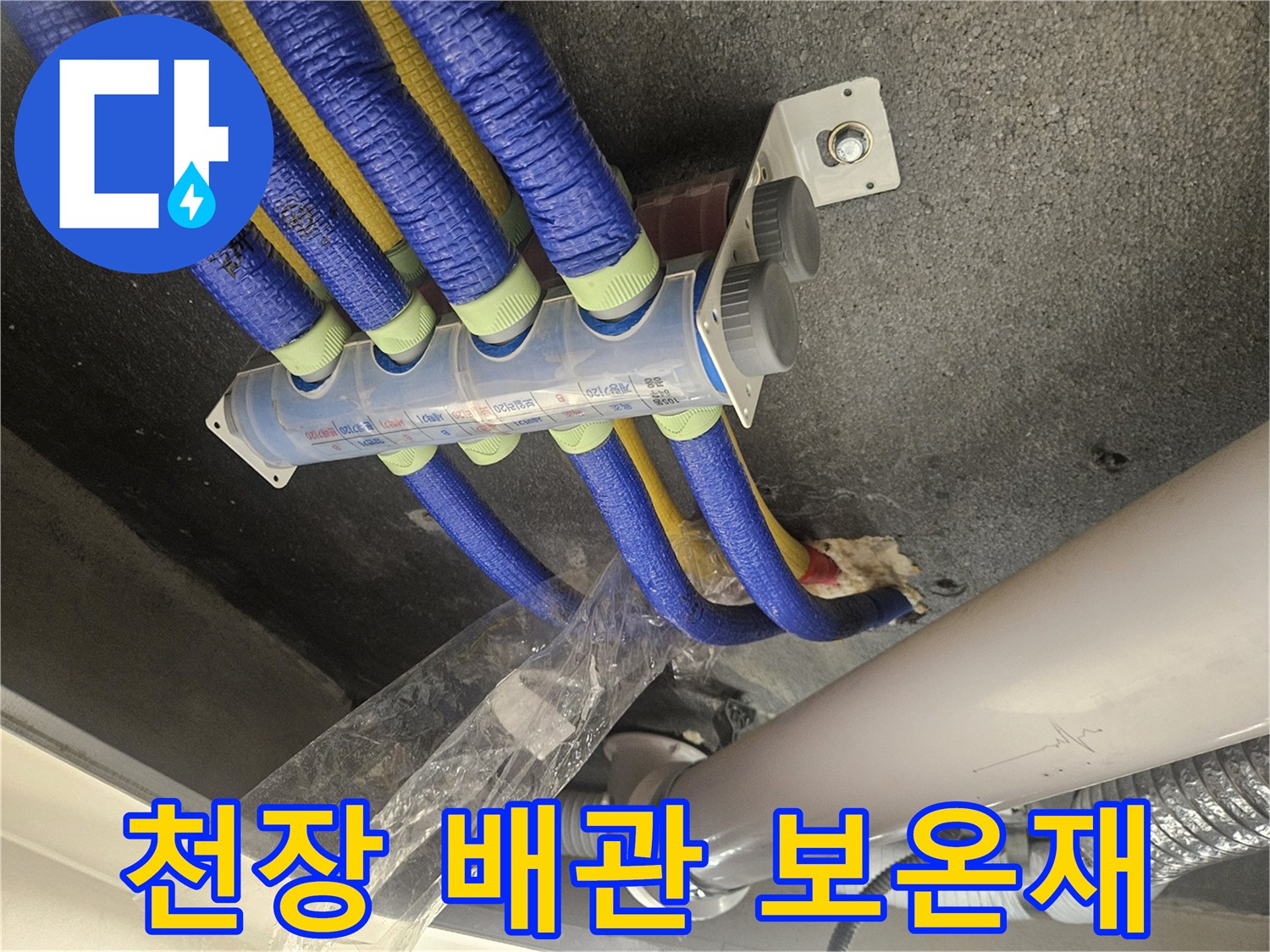 파란색과 노란색 보온재로 감싸진 화장실 천장 배관 상태입니다.