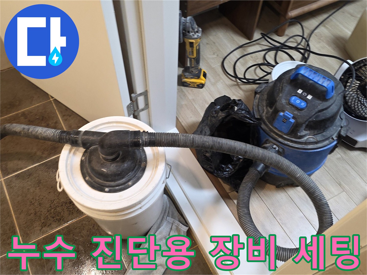 물샘 부위의 습기를 제거하기 위해 배치된 청소기와 송풍기