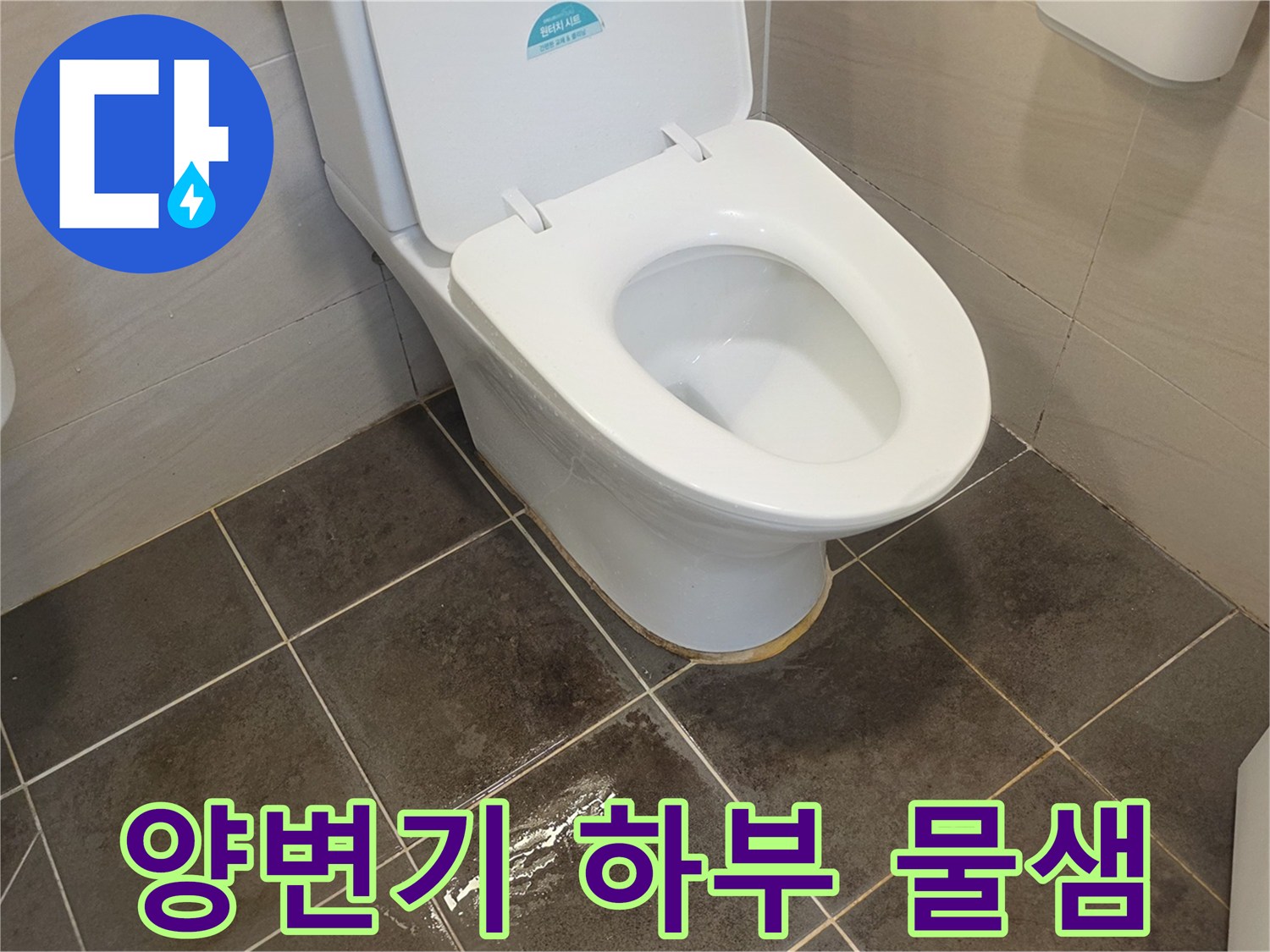 양변기-하단-타일-물고임-상태-사진