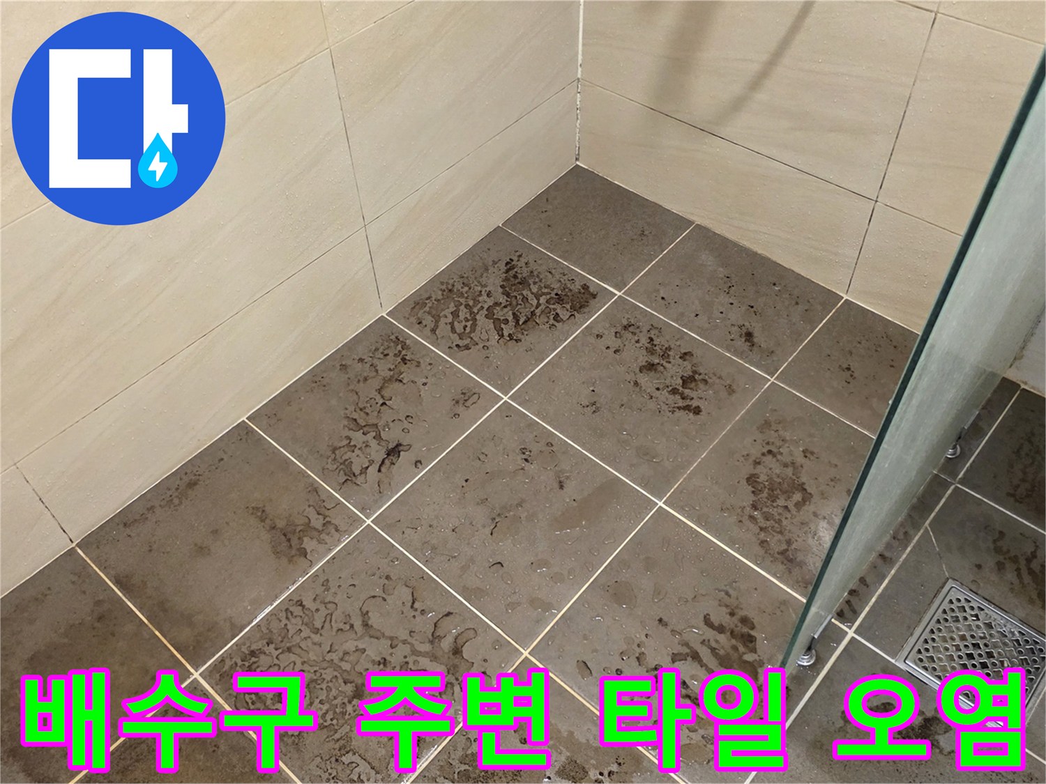유가 배수구 근처-타일 줄눈의 변색된 모습