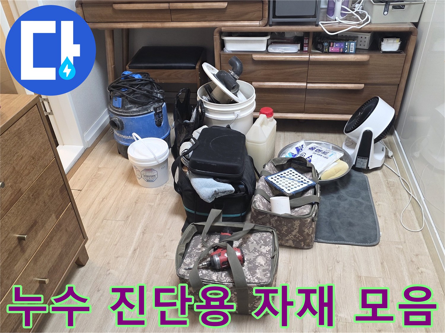 정확한 물샘 지점을 찾으려는-전문 엔지니어의 장비 세팅 현장
