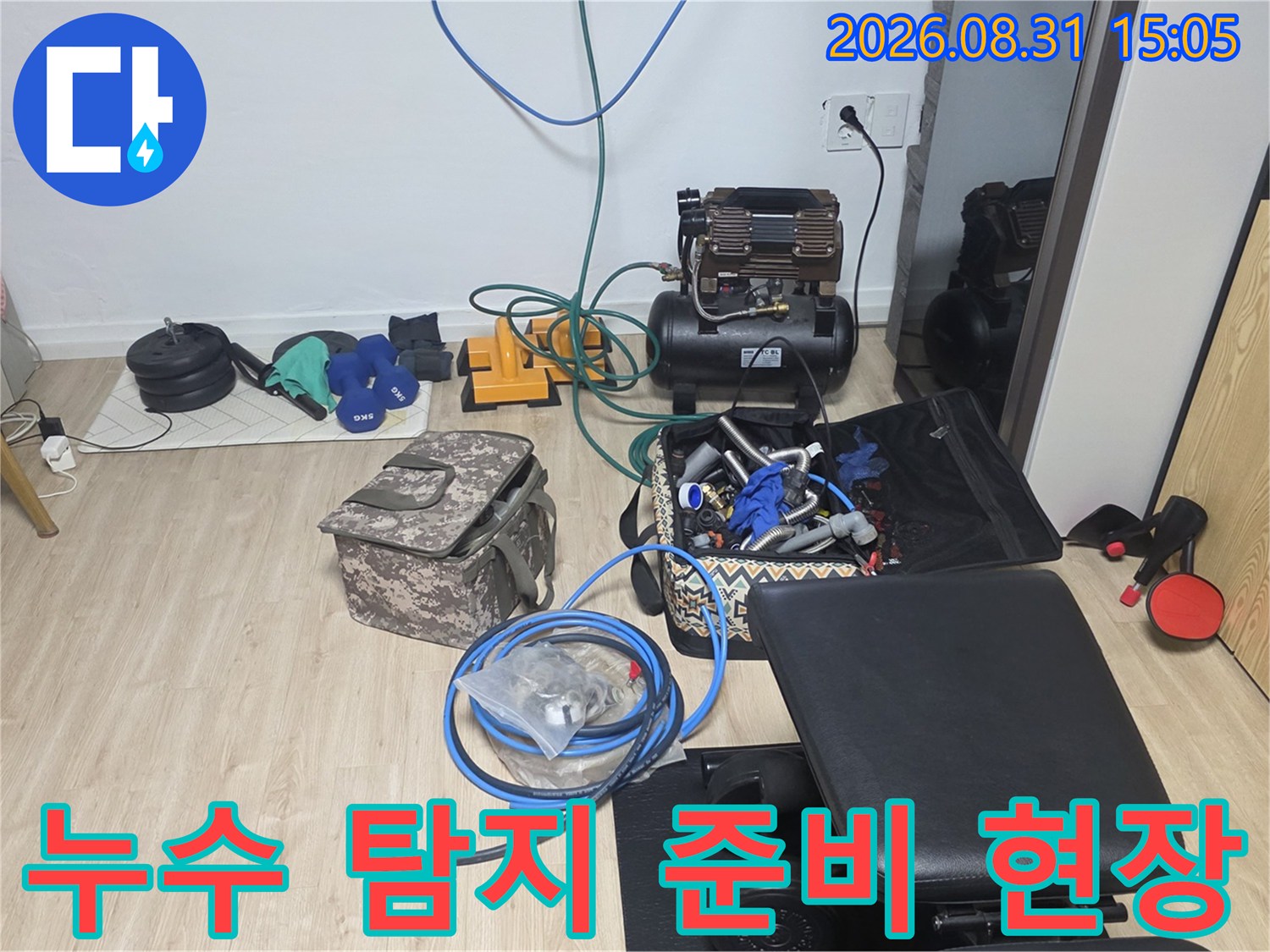 현장에 배치된 누수 점검용 공압 장비와 배관 도구들