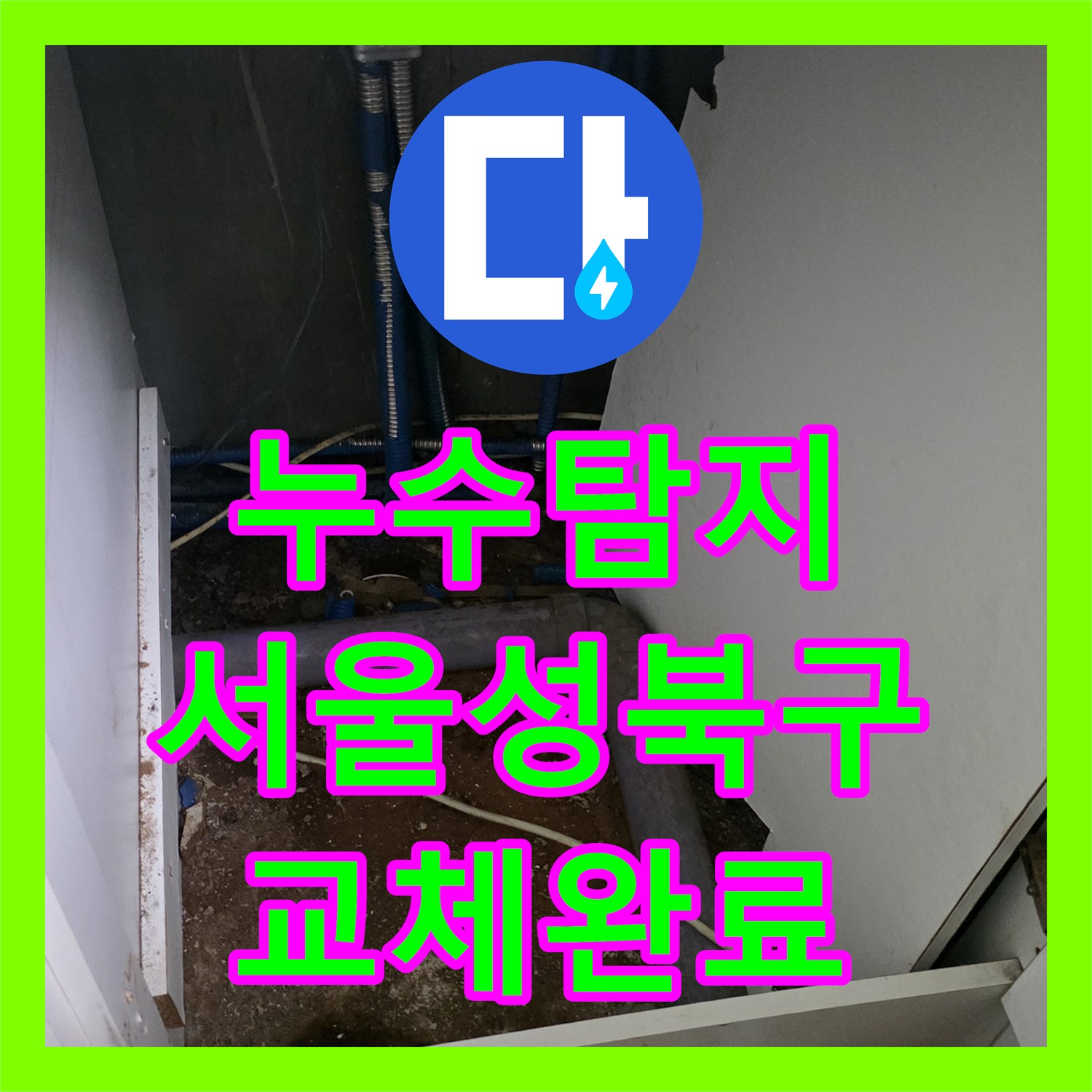 누수탐지 싱크대 하단 매립 분배기 부식과 하수관 교체 과정 서울 성북구