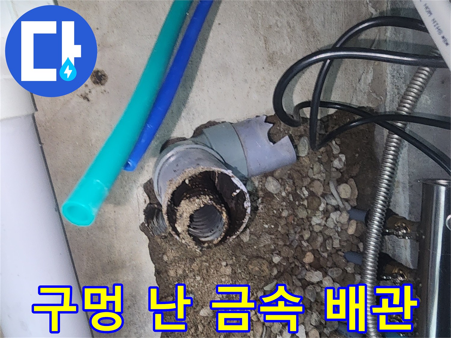 매립된-금속제-분배기의-심각한-부식과-구멍난-상태