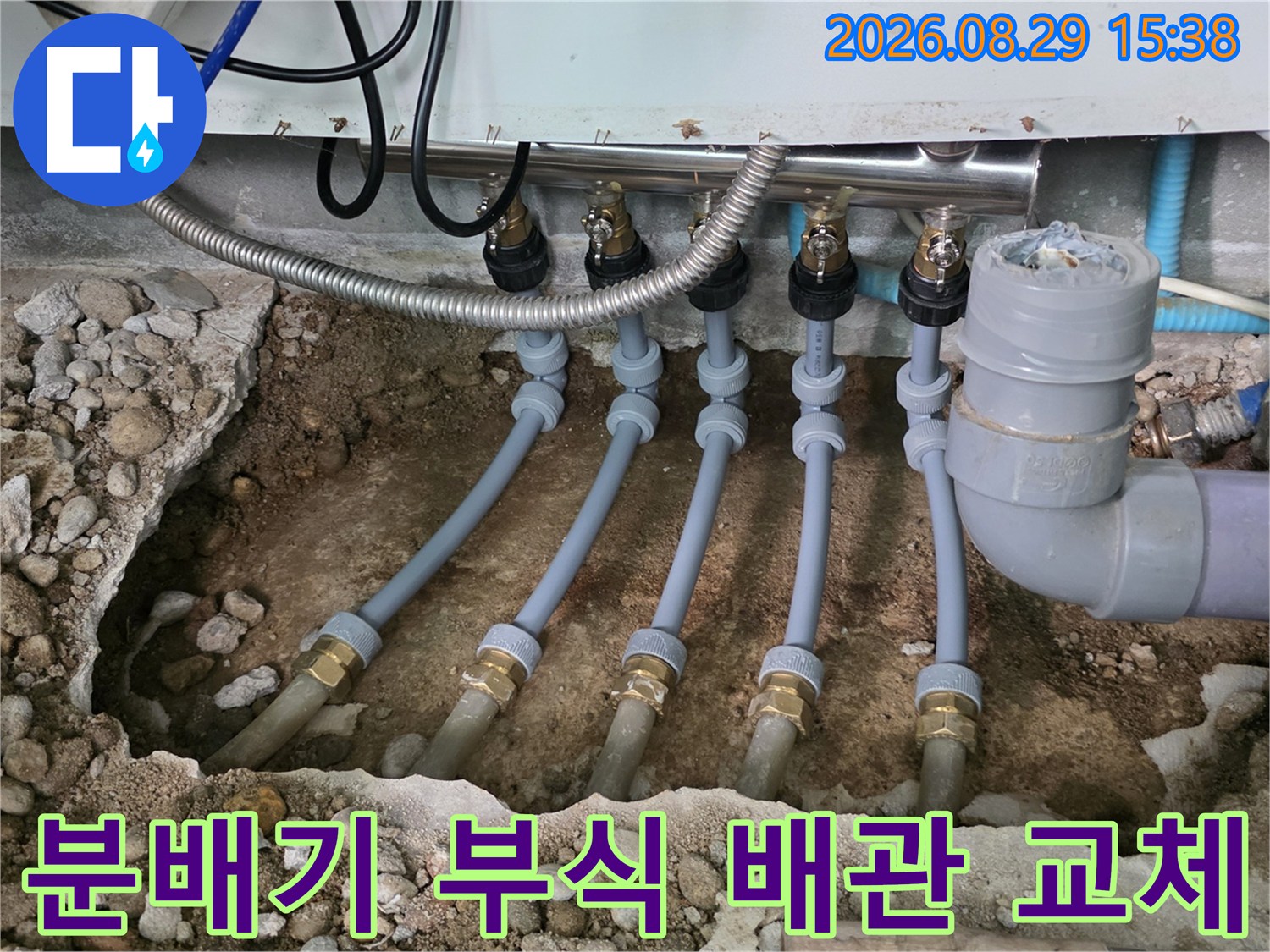 부식된 분배기를 제거하고 새 배관을 연결하여 누수를 차단했습니다.