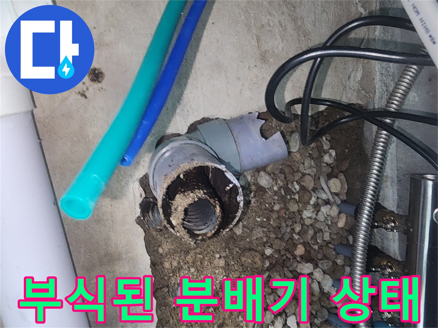 성북구-싱크대-하부-분배기-부식-현황