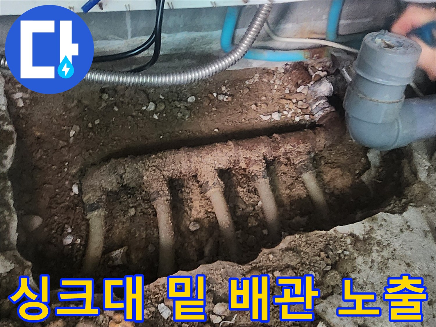 성북구 주방 하부 작업-굴착된 공간에 드러난 노후 배관과 하수관