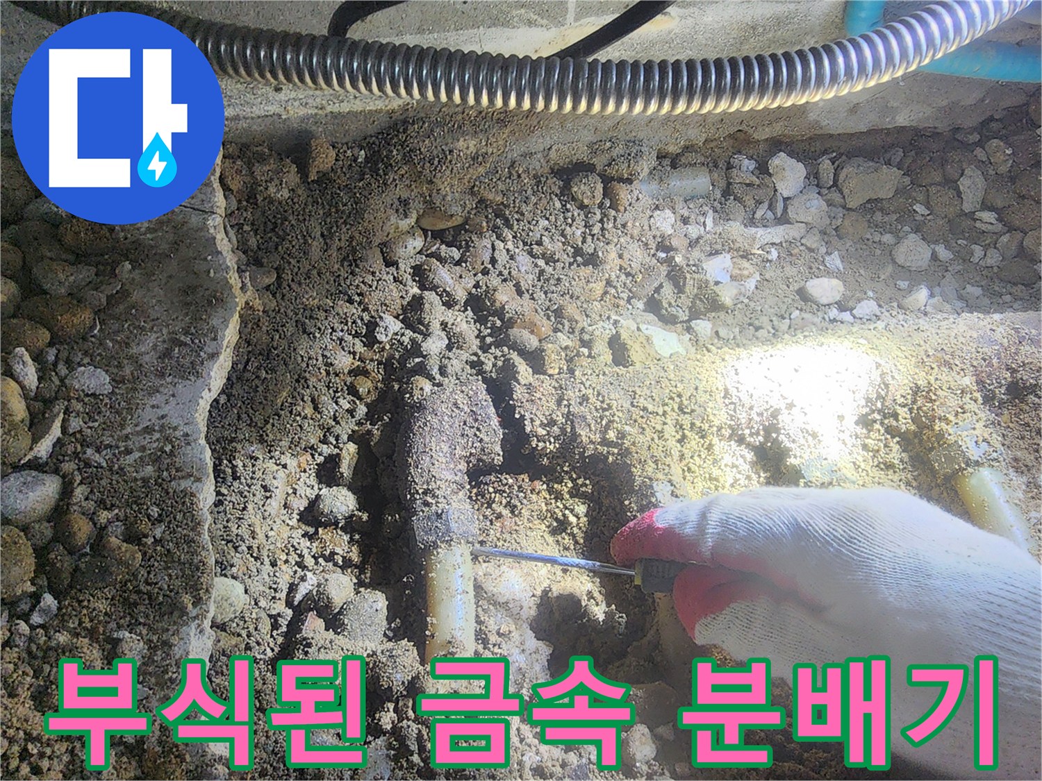 싱크대 하단 굴착 부위-심하게 부식되어 구멍이 난 금속제 분배기 모습