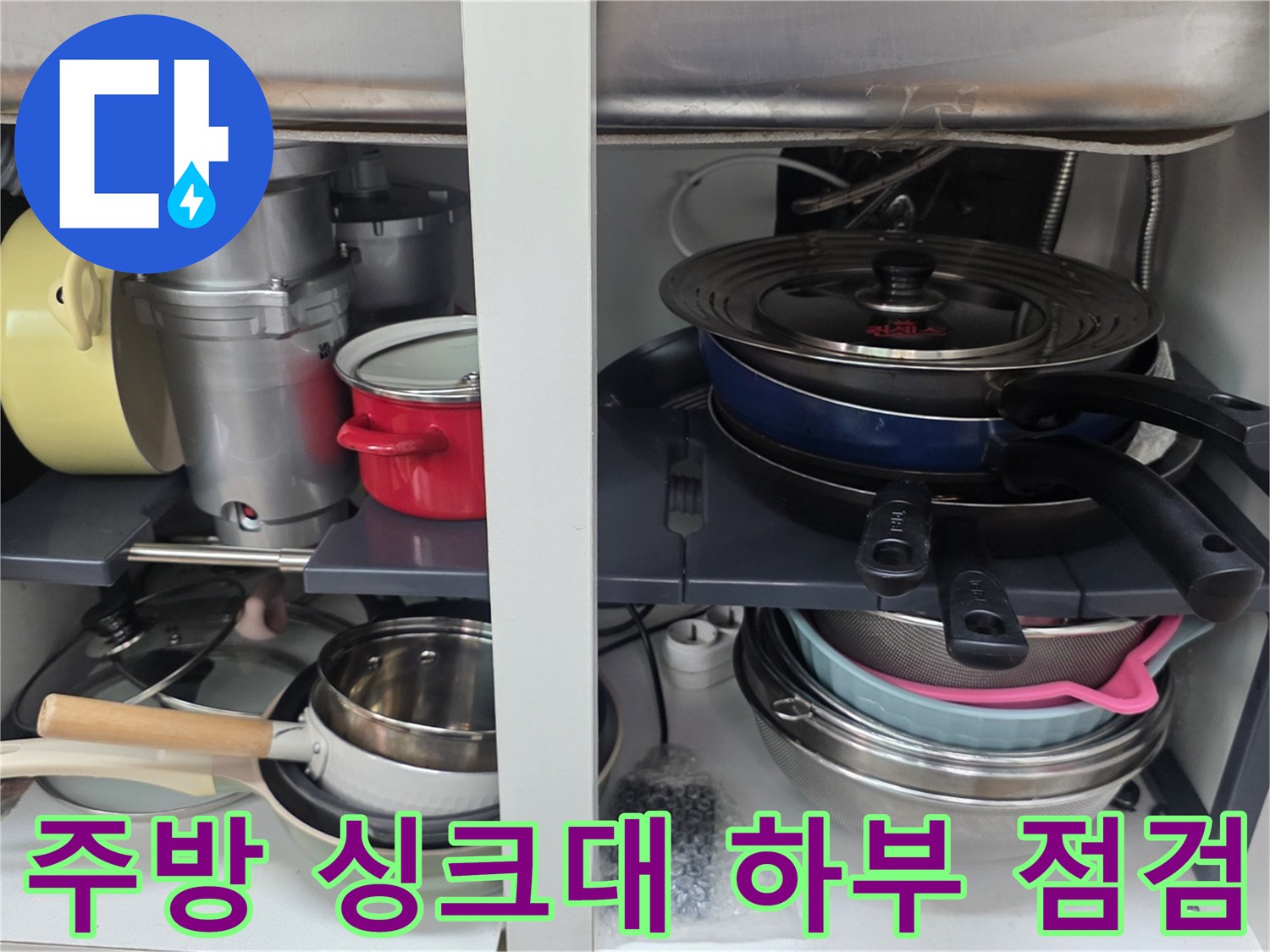 싱크대-하부장-내부-배관-주변-용품-적재